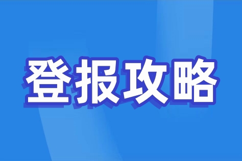 登报的费用是怎样算的（登报费用标准）