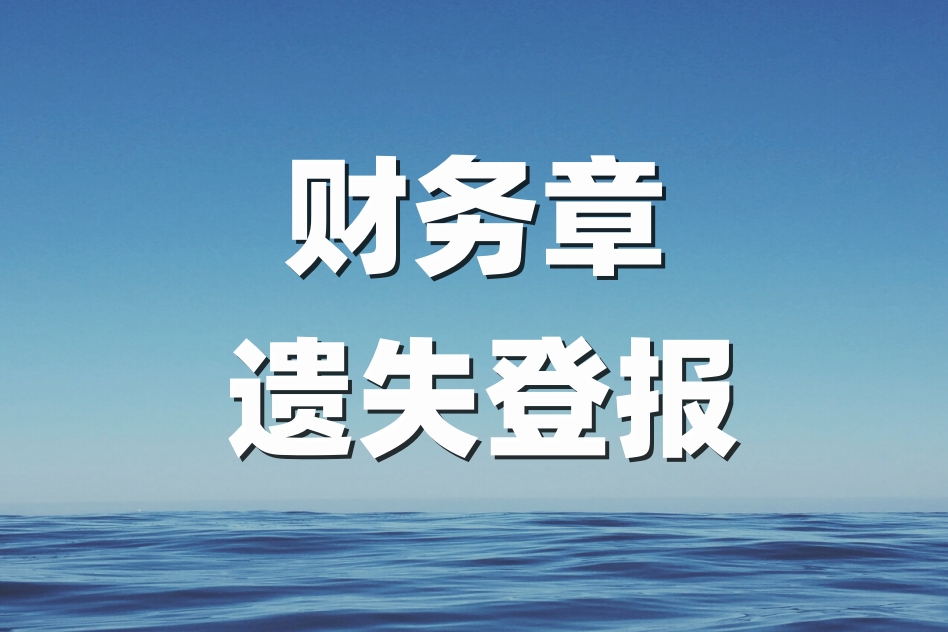 财务章遗失登报步骤详解