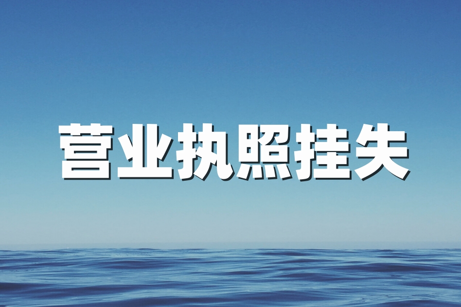 登报指南：如何登报遗失的营业执照