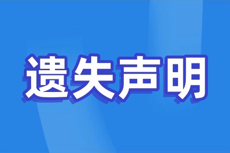 合同章遗失登报步骤-登报指南