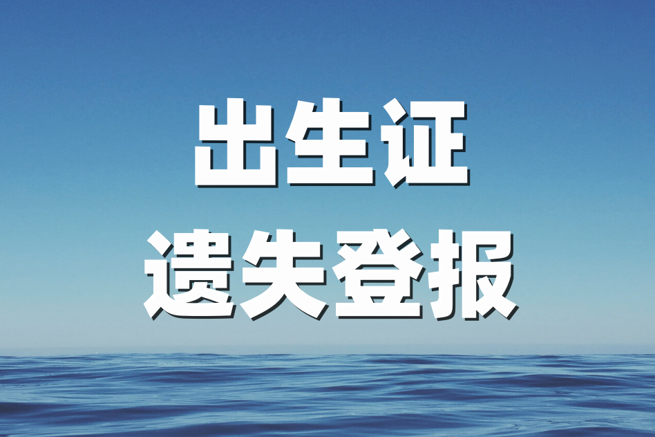 如何登报丢失的出生证明：登报详细指