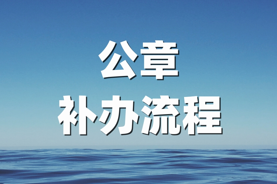 遗失发票章？这是您应该采取的登报措施