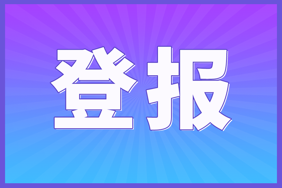 机动车登记证遗失如何登报？——机动车登记证丢失补办指南！