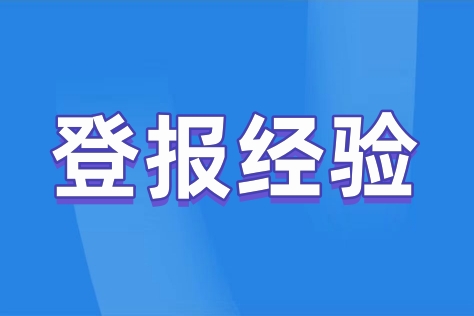 底盘合格证遗失如何登报？详细指南