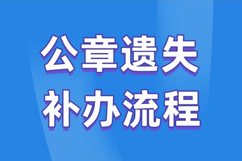 公章遗失登报声明怎么办理