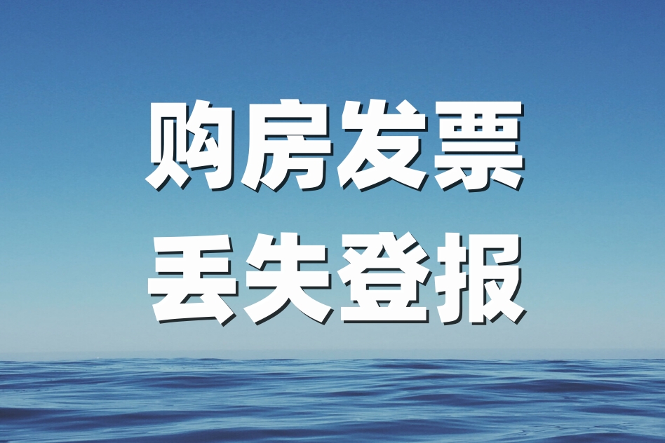 购房收据遗失如何办理登报手续？