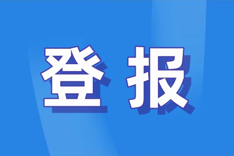 就业协议书遗失登报事项说明