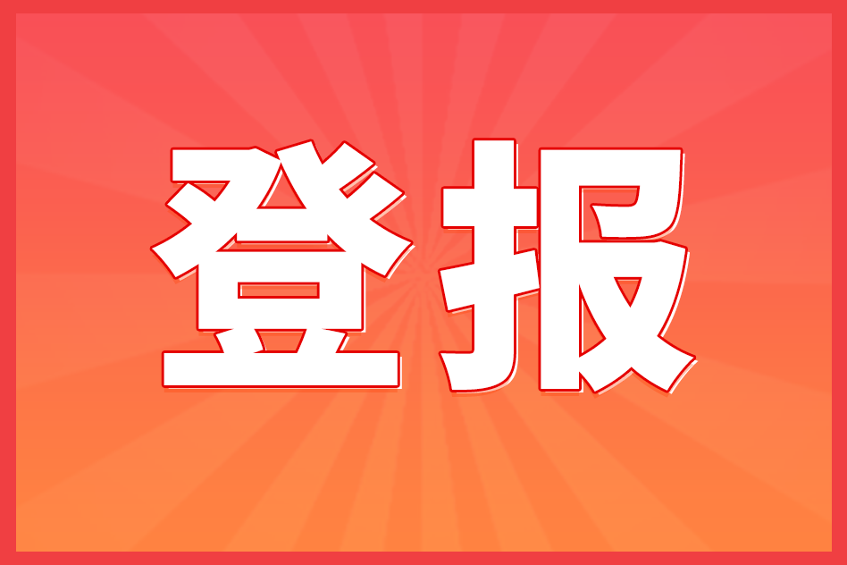 共同建设美好社会：社会团体法人登记证遗失登报指南