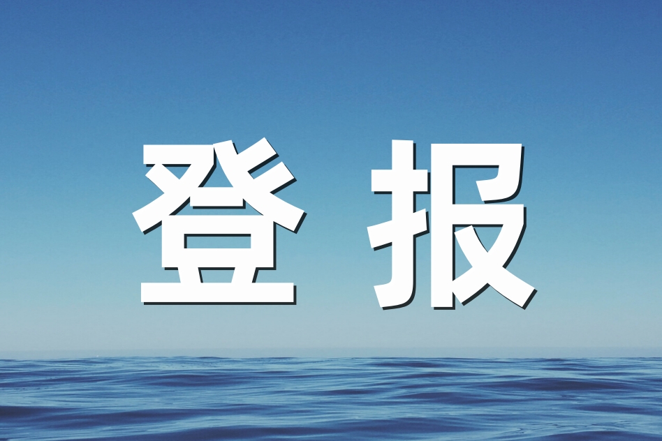 民办非企业单位登记证书丢失登报挂失应急攻略