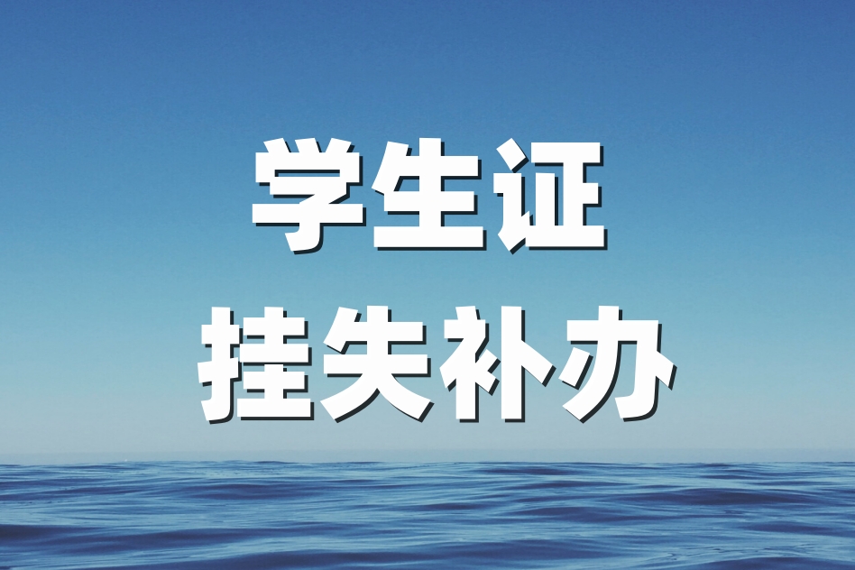 学生证遗失如何登报？补办手续全解析