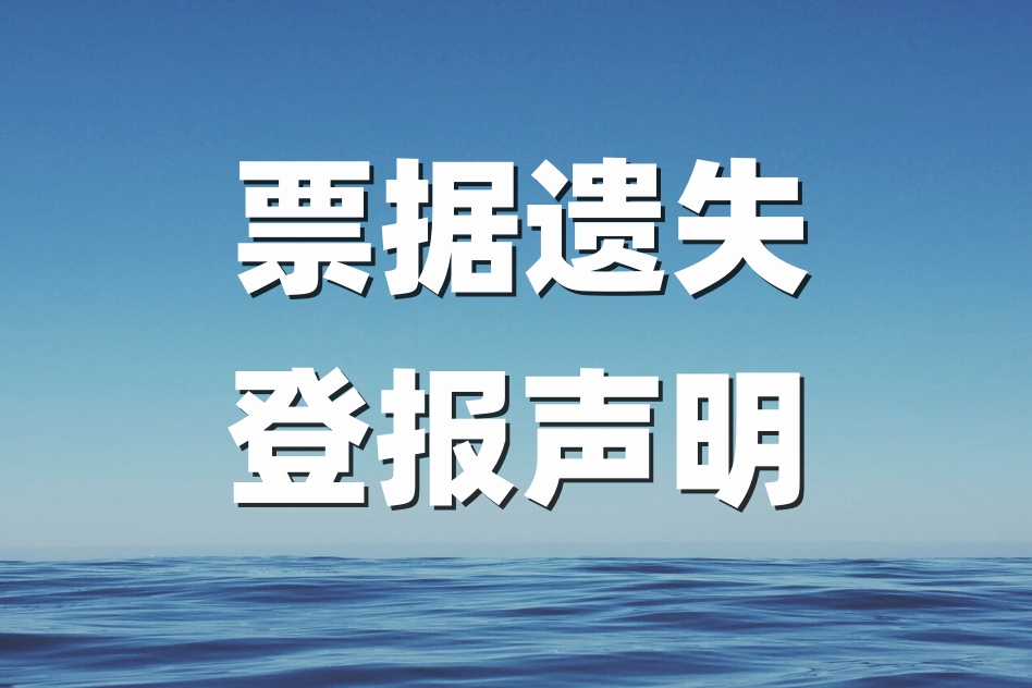 发票遗失登报攻略，一键找回登报攻略