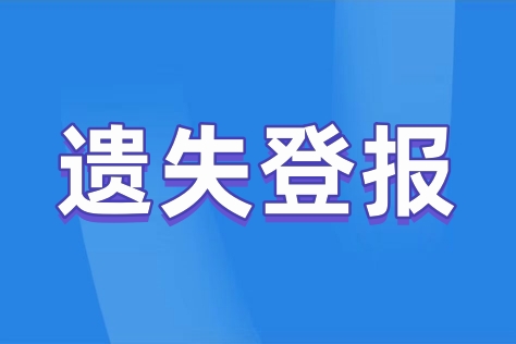 公章被盗免责声明如何登报？详解登报流程与应对方案