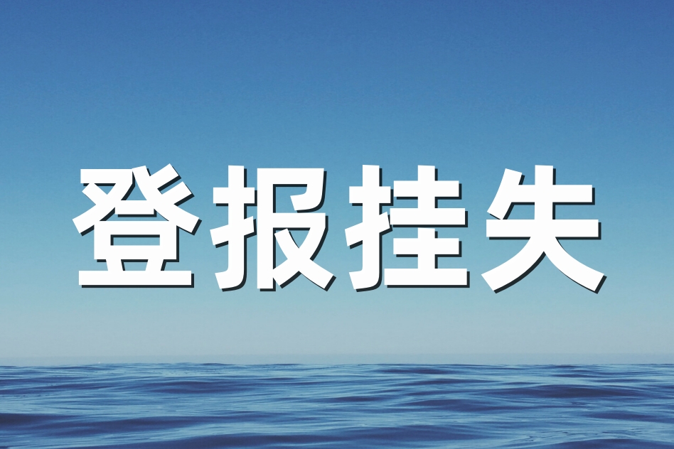 收据遗失登报指南：一文读懂登报操作步骤