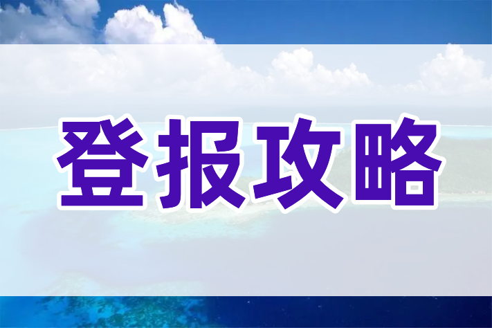 法院公告如何登报？详解登报寻回法律公告步骤