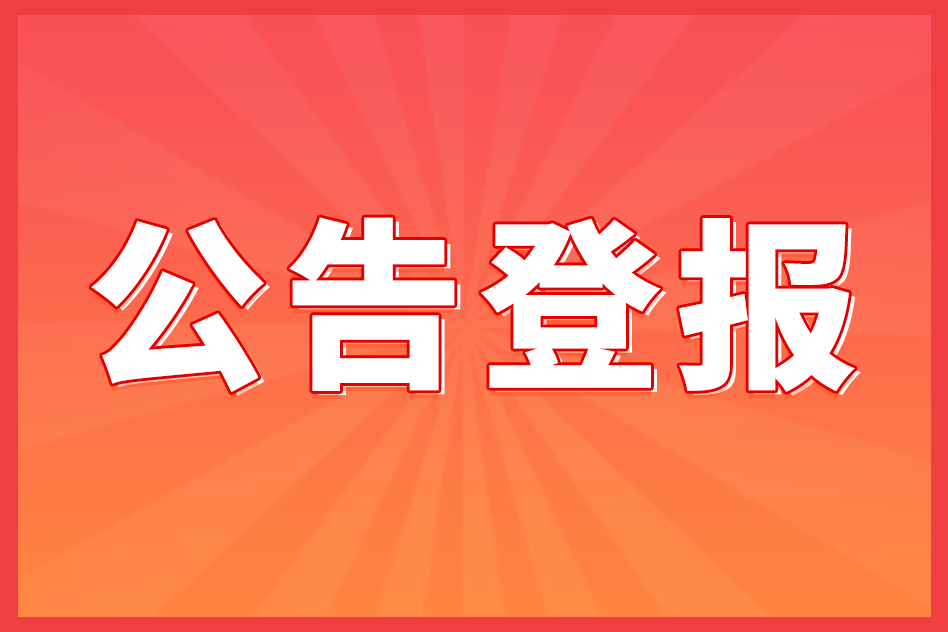 省钱省时的减资公告登报攻略，手把手教你操作