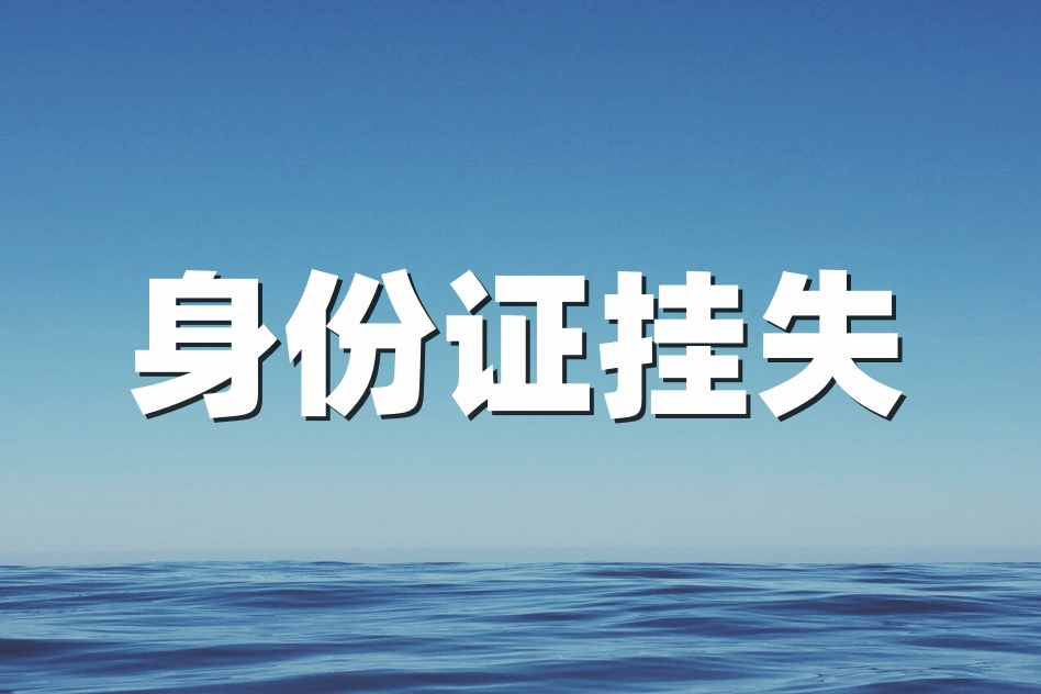 身份证遗失后登报的流程分享（详细登报攻略）