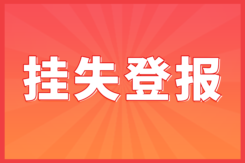 登报挂失如何办理？网上可以办理吗？