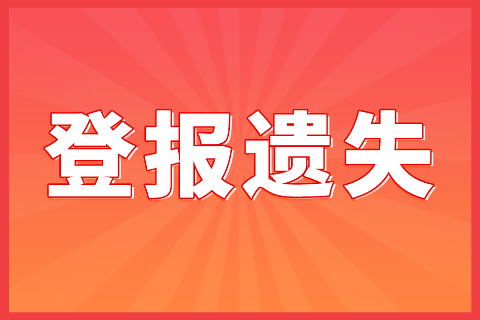 登报遗失声明价格是多少（登报攻略分享）