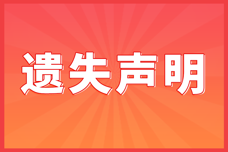 登报遗失声明线上办理方法（登报流程解析）