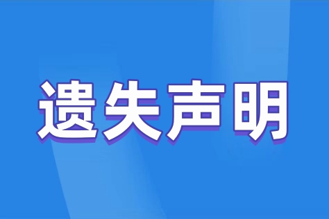 道路运输经营许可证登报挂失流程，快速登报方法