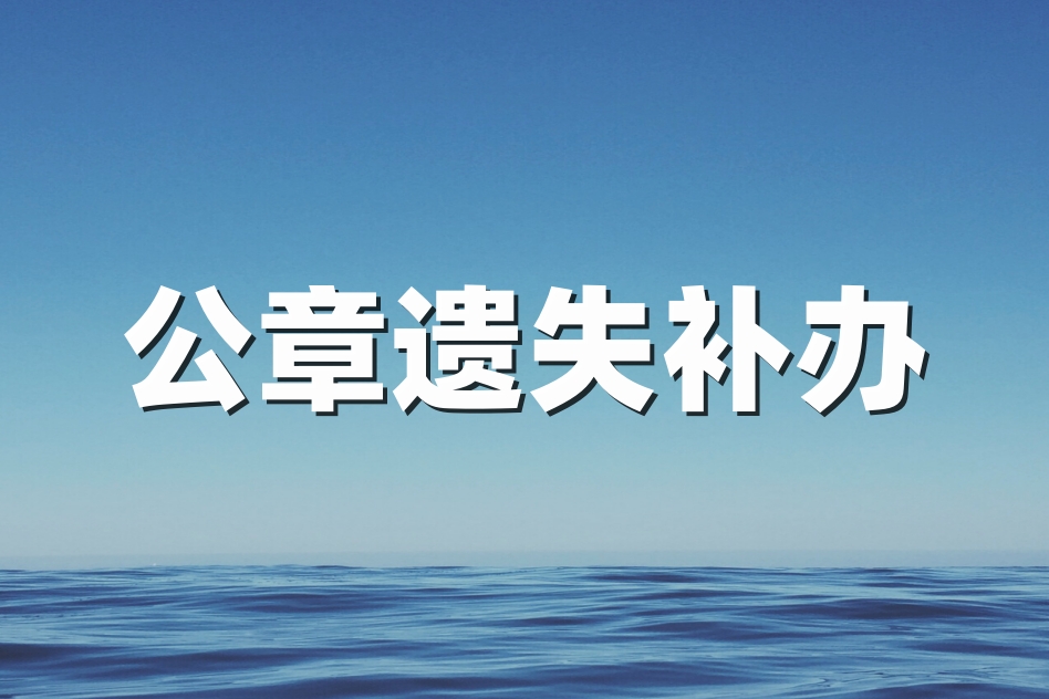 登报指南：企业公章遗失后应该怎么处理