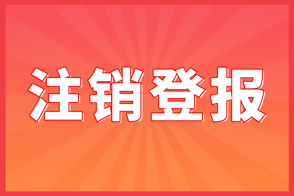 企业注销公告怎么登报，省时省力的登报方法