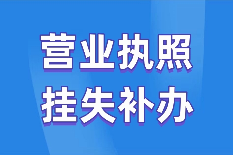 营业执照丢失如何处理（详细登报攻略）