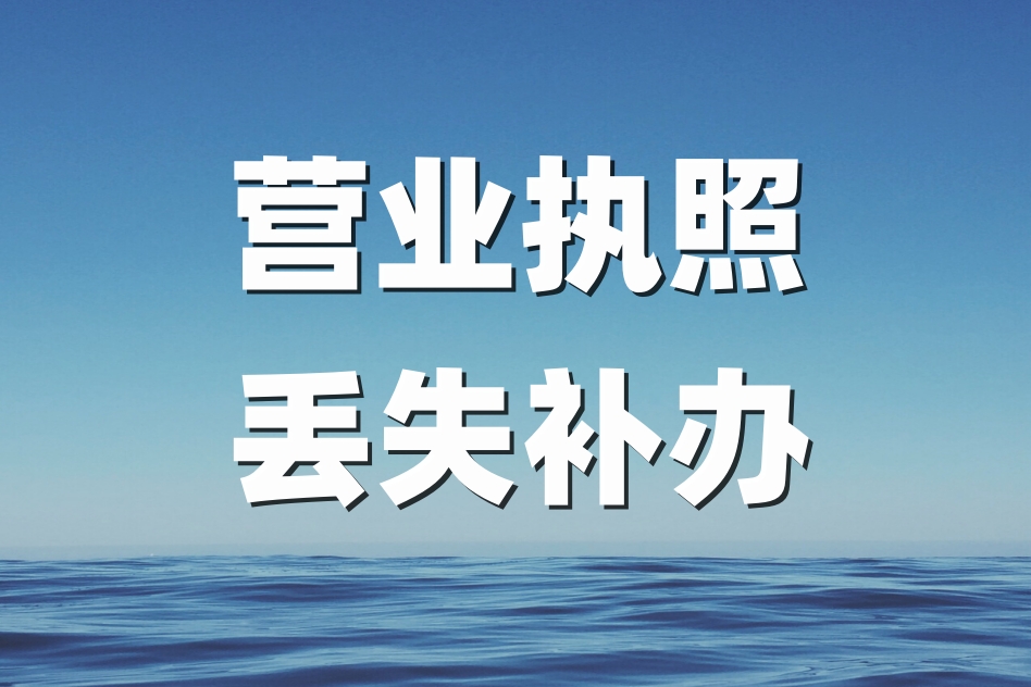 营业执照遗失登报流程，手把手教你如何登报