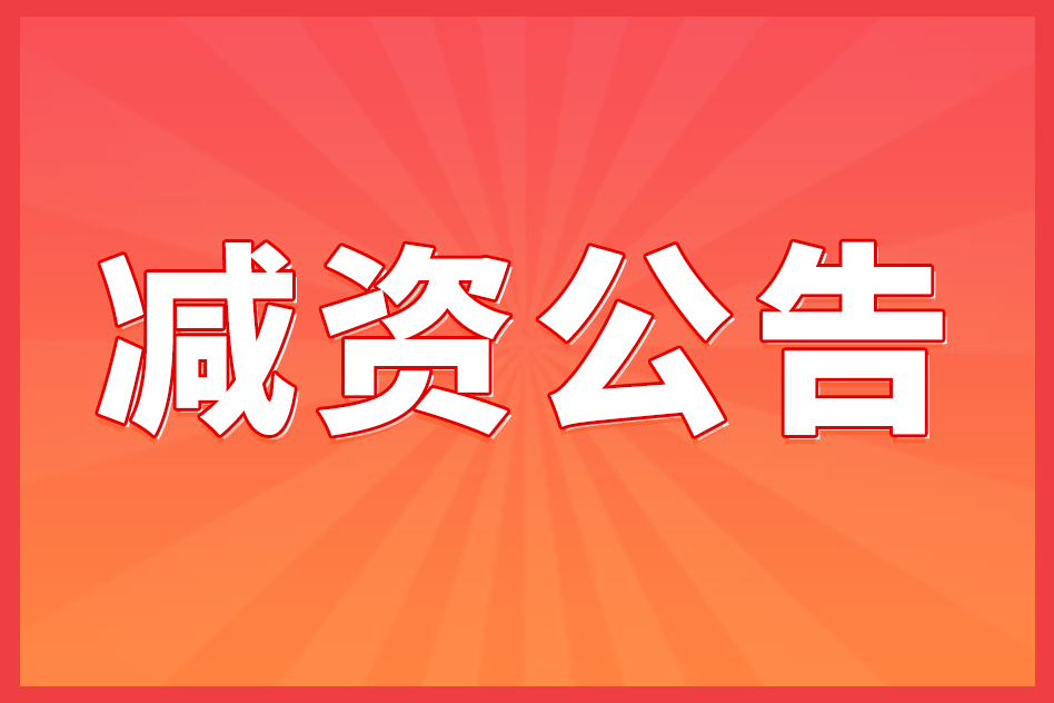 减资公告如何登报？（登报攻略）