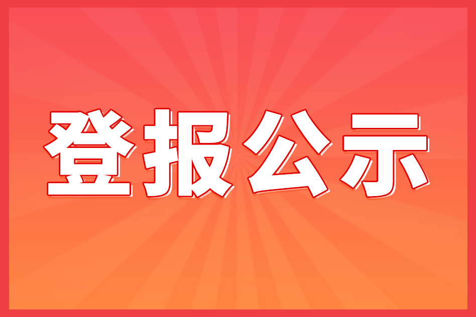 拍卖公告如何登报？建议阅读