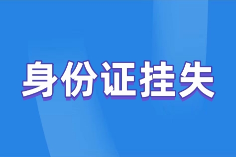 身份证丢失后的处理方法（身份证挂失登报攻略）