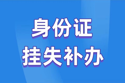 身份证丢失后还能坐火车吗（登报知识分享）