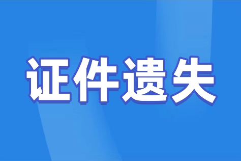 食品经营许可证遗失登报的方法，教你快速登报