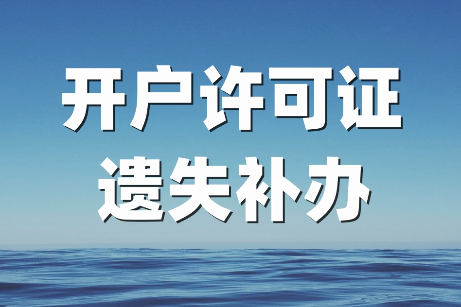 开户许可证遗失登报需要多少钱？建议阅读