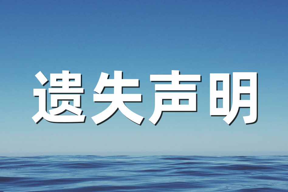 公章不慎遗失！省时省力的解决方法来了