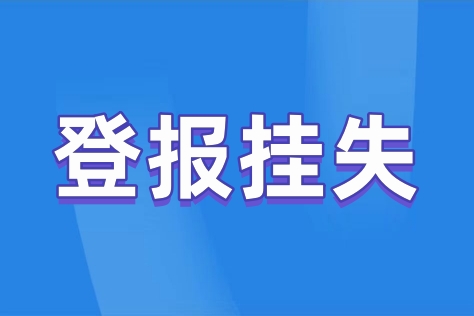 教师职称证登报挂失的方法，教你如何登报