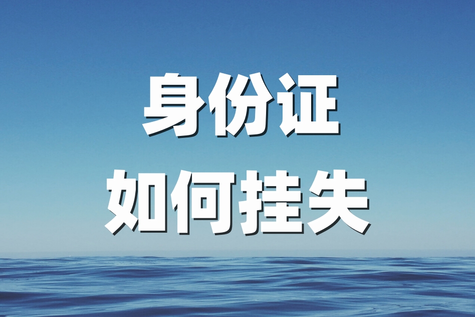 身份证丢失登报步骤（详细解读登报流程）