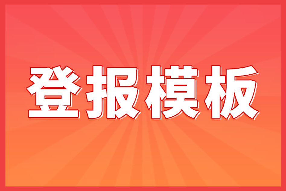 公告登报指南：强制清算公告登报模版分享