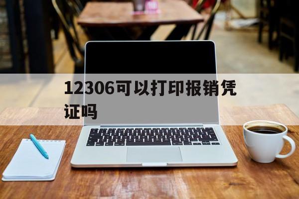 12306可以打印报销凭证吗(12306可以打印报销凭证吗怎么打印)