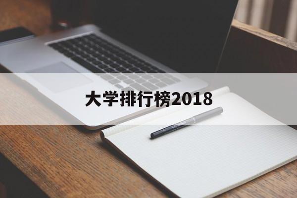 大学排行榜2018(大学排行榜及录取分数线2023)