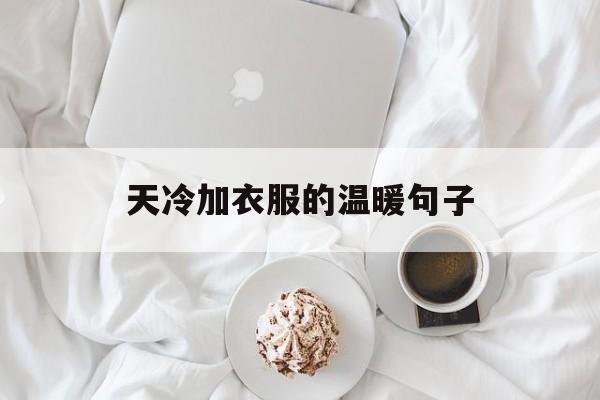 天冷加衣服的温暖句子(天冷加衣服的温暖句子英文)