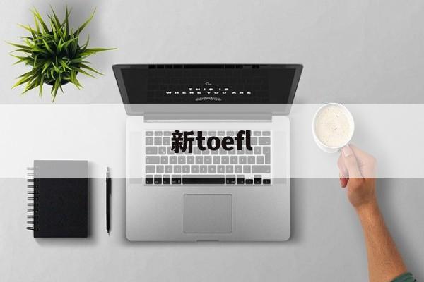 新toefl(新toefl培训中心)