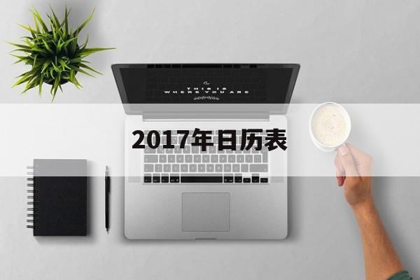 2017年日历表(2017年日历表全年图片高清 打印)