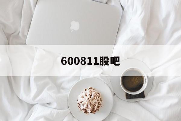 600811股吧(6001138股吧)