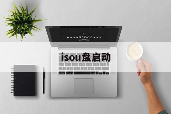 isou盘启动(isou盘启动盘制作工具)