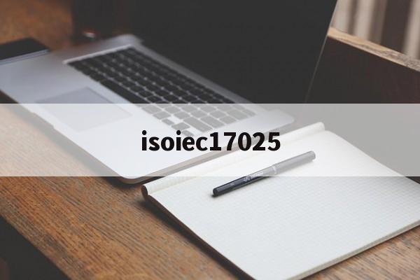 isoiec17025(isoiec17025最新版本)