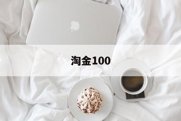 淘金100(淘金1080p在线观看)