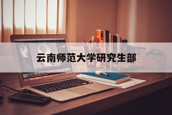 云南师范大学研究生部(云南师范大学研究生信息网)