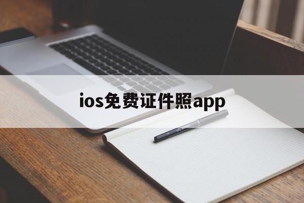 ios免费证件照app(iphone证件照app哪个好)