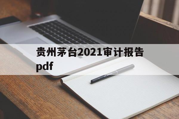 贵州茅台2021审计报告pdf(茅台 2019年度审计报告 pdf)